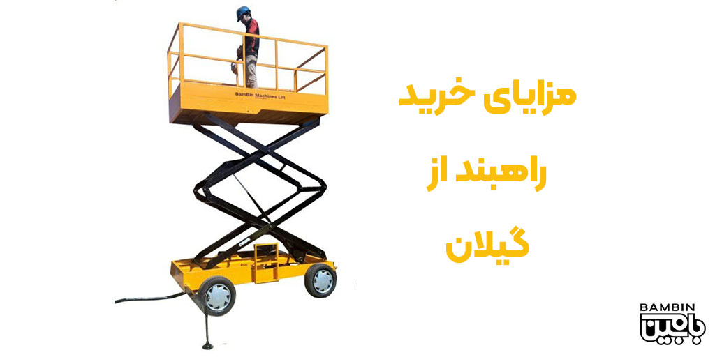 خرید راهبند از گیلان 2 مزایای خرید راهبند از گیلان