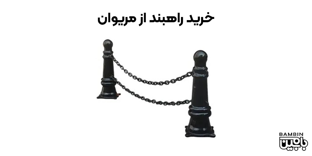 خرید راهبند از مریوان 3 نصب و خدمات پس از فروش