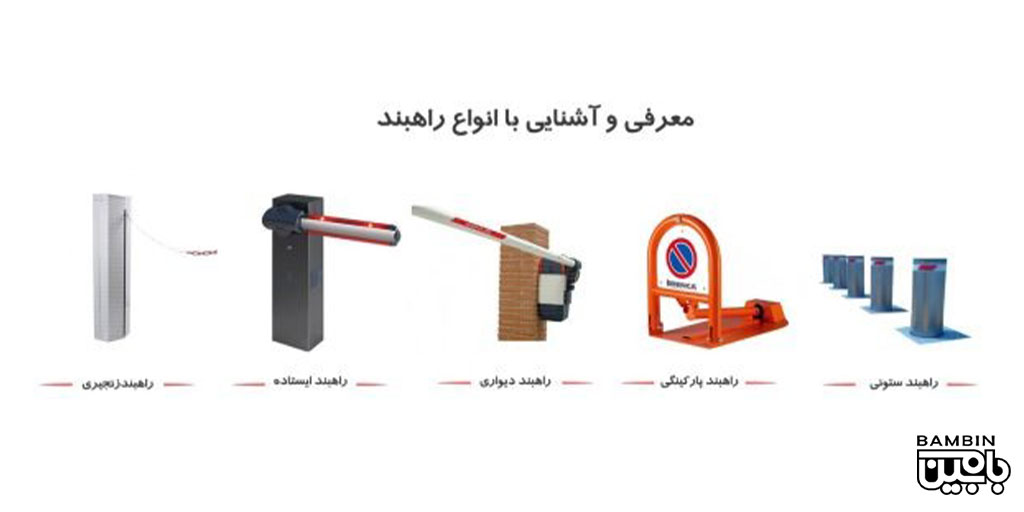 خرید راهبند از مشهد 4 انتخاب راهبند مناسب با توجه به آب و هوای مشهد