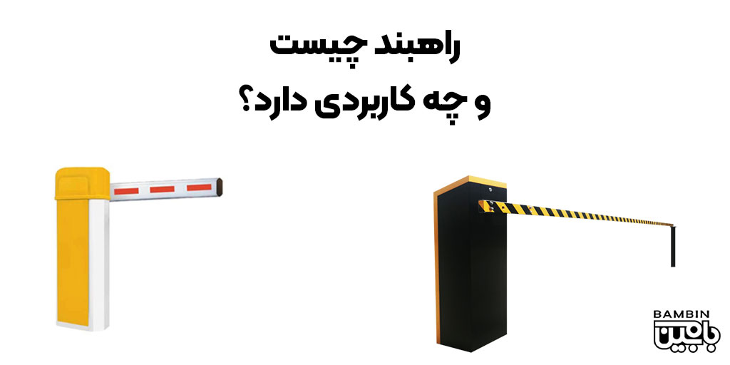خرید راهبند از کیش 2 چیست؟