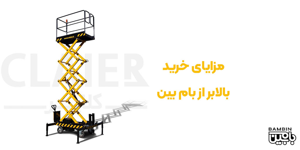 خرید بالابر از گرگان 4 مزایای خرید بالابر از بام بین