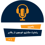 رضایت مشتری – بالابر هیدرولیکی