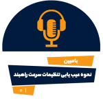 رضایت مشتری - نحوه عیب یابی تنظیمات سرحد راهبند